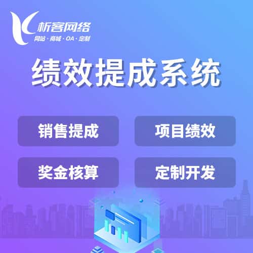 红河哈尼族彝族绩效提成系统