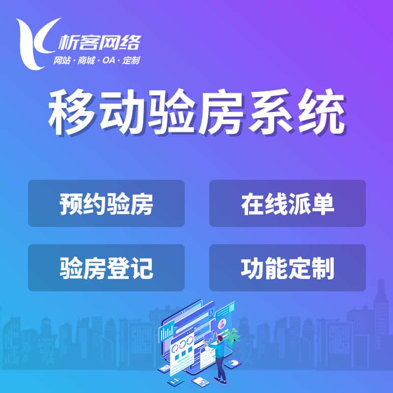 红河哈尼族彝族移动验房系统