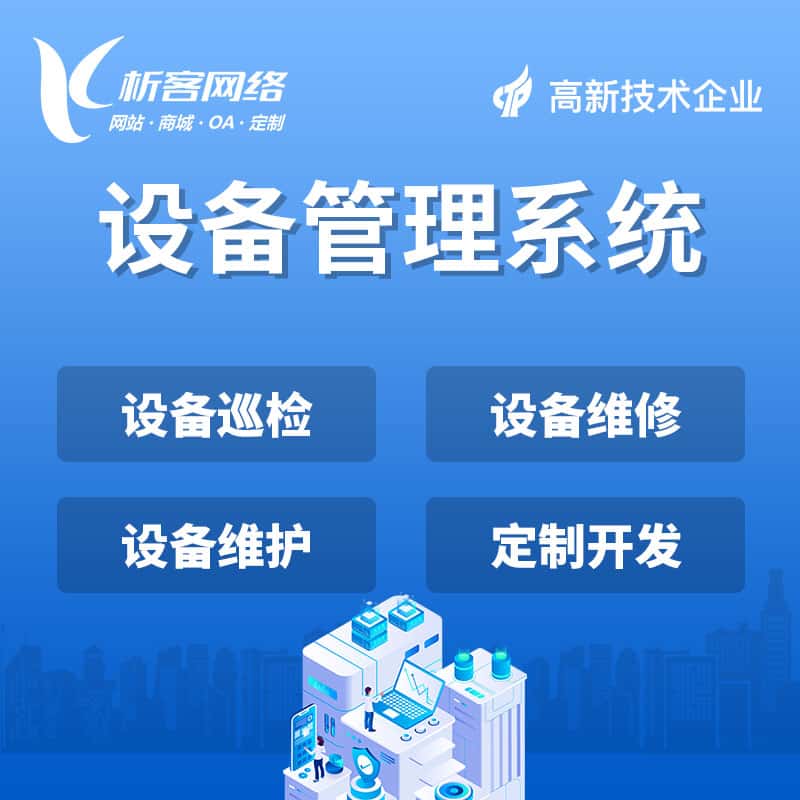 红河哈尼族彝族设备管理系统