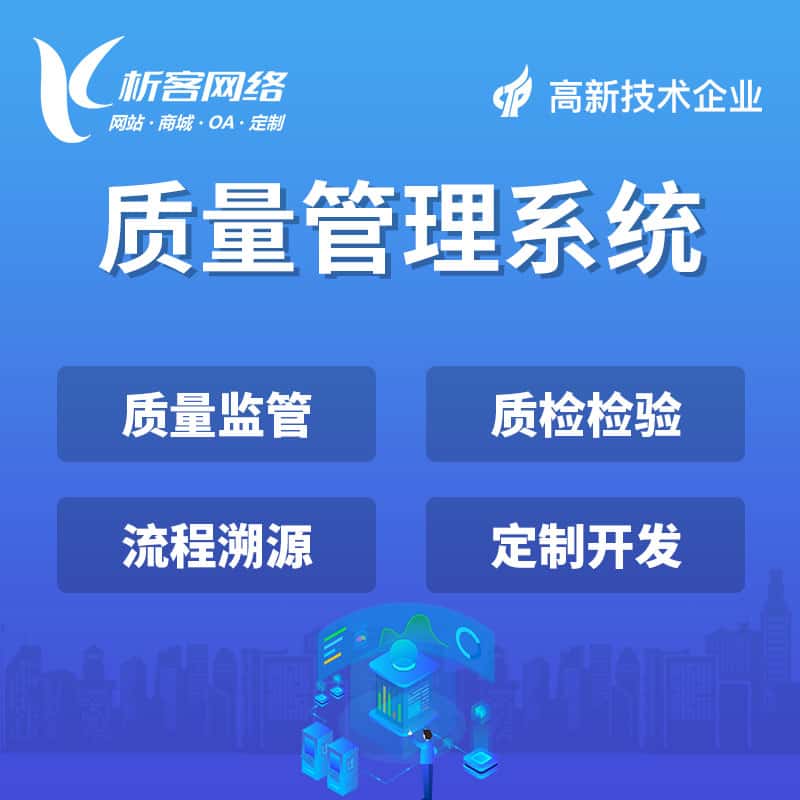红河哈尼族彝族质量管理系统
