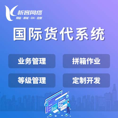 红河哈尼族彝族国际货代系统