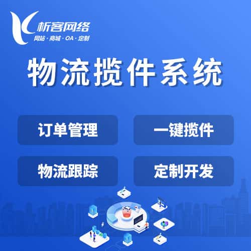 红河哈尼族彝族物流揽件系统