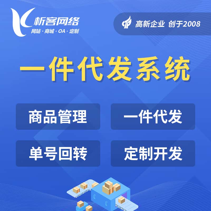 红河哈尼族彝族海外仓一件代发系统