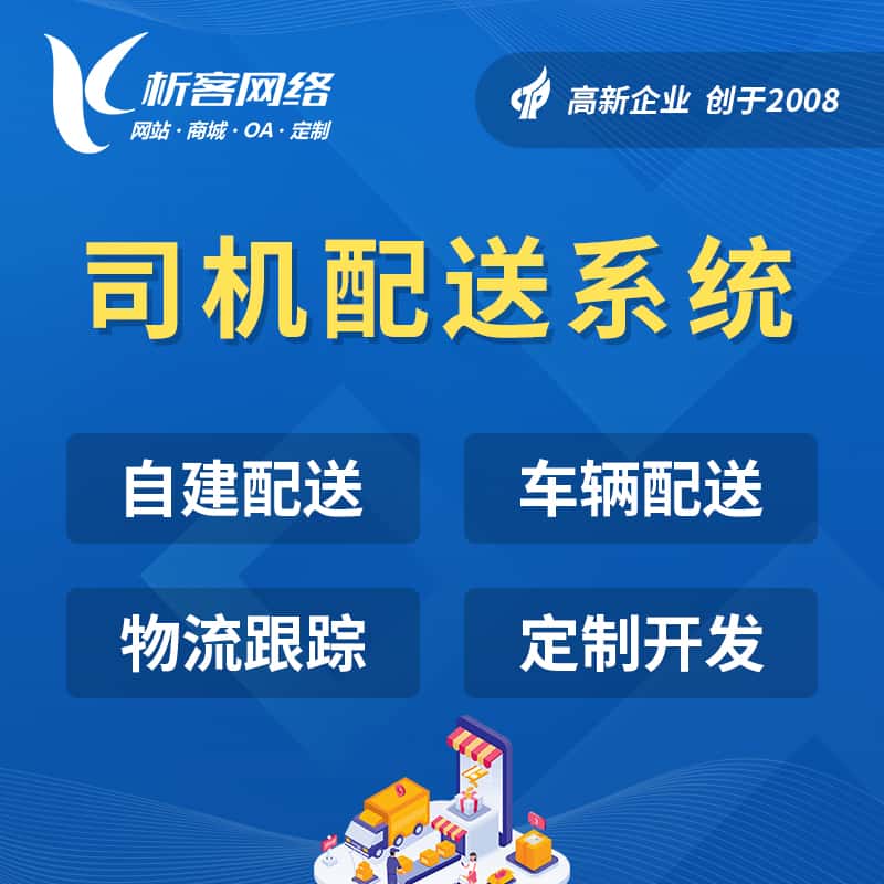 红河哈尼族彝族司机配送系统