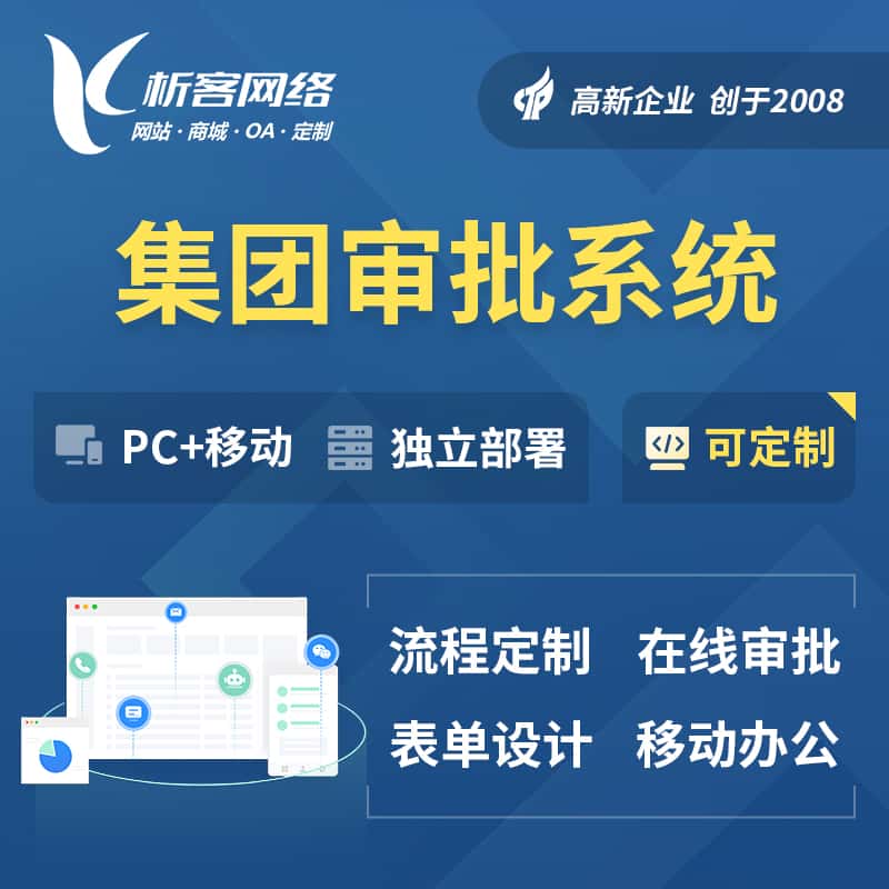 红河哈尼族彝族集团审批系统
