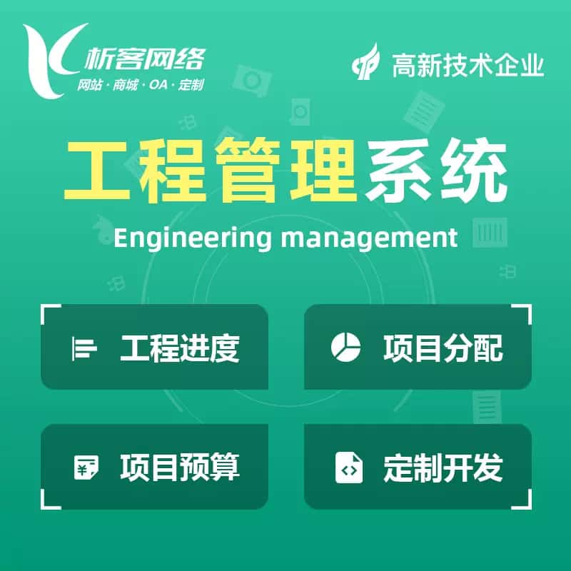 红河哈尼族彝族工程管理系统