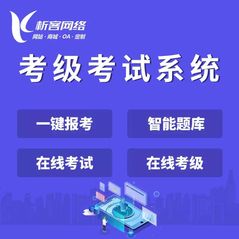 红河哈尼族彝族考级考试系统