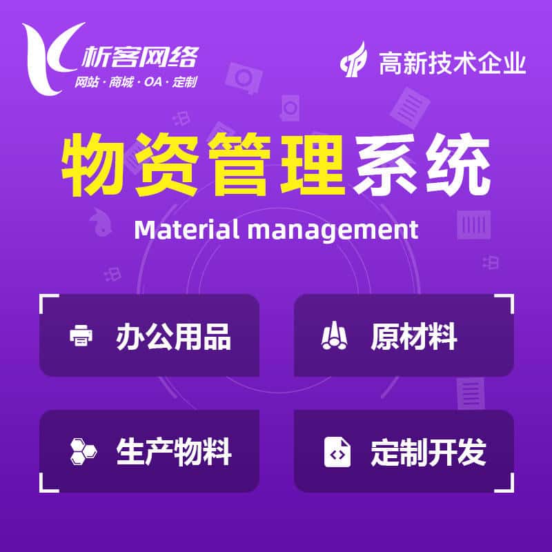 红河哈尼族彝族物资管理系统