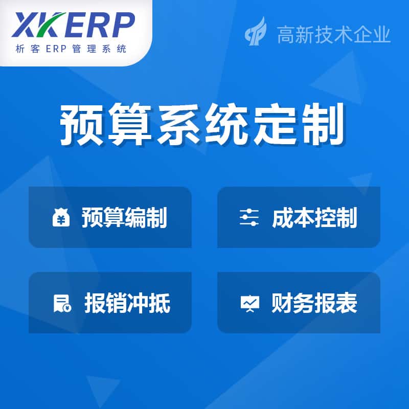 红河哈尼族彝族财务预算管理系统