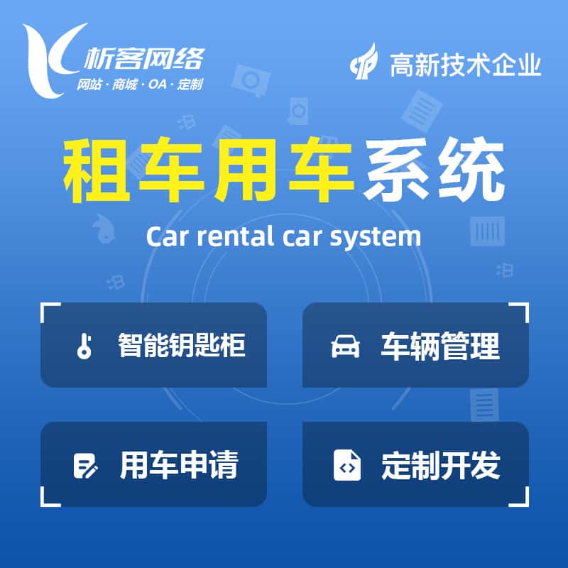 红河哈尼族彝族租车用车系统