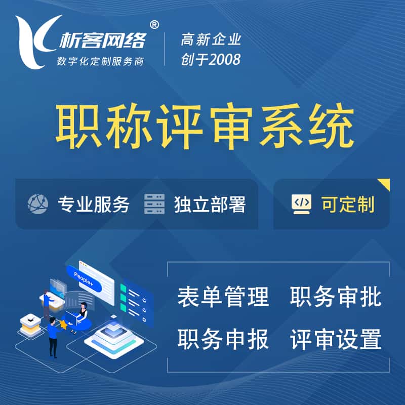 红河哈尼族彝族职称申报评审系统