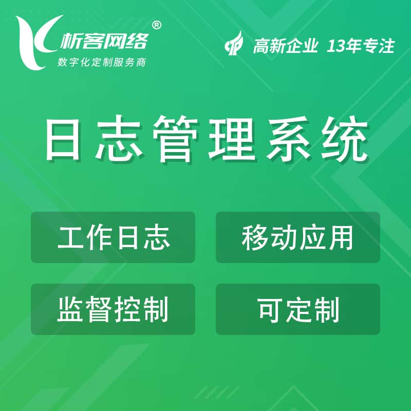 红河哈尼族彝族日志管理系统