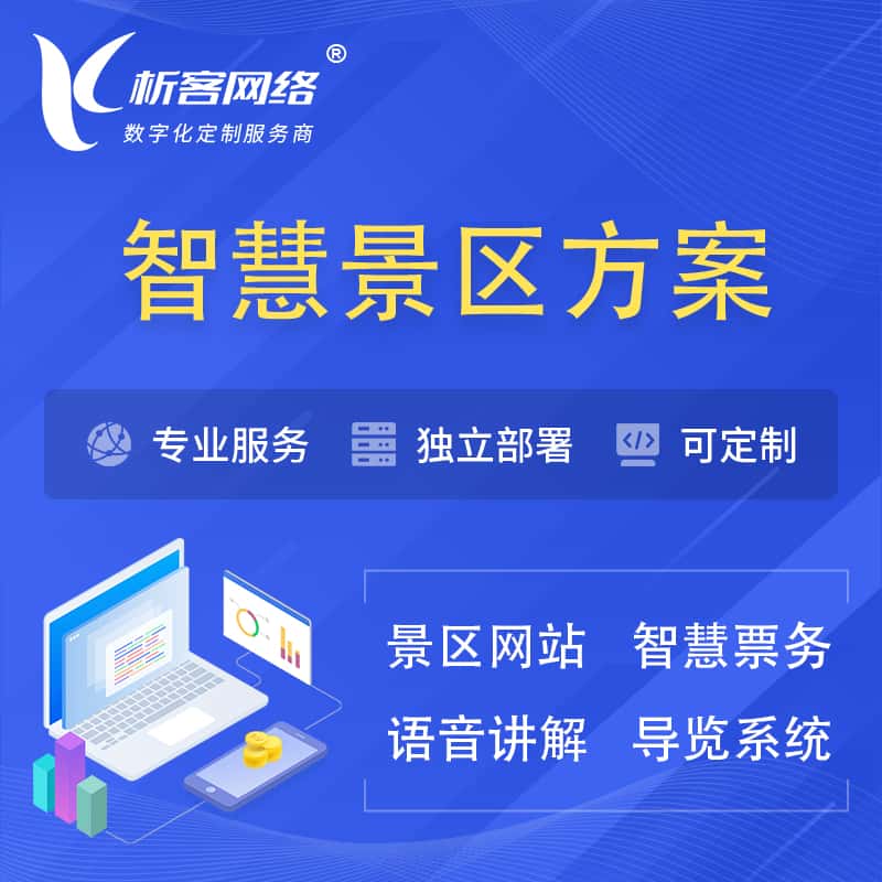 红河哈尼族彝族智慧景区系统解决方案