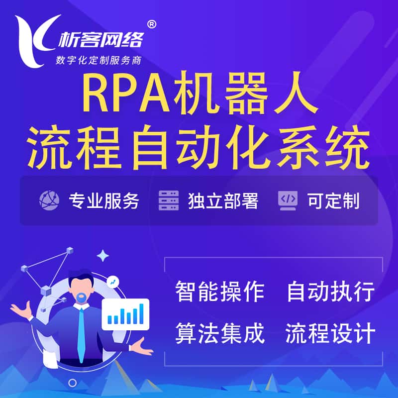 红河哈尼族彝族RPA机器人流程自动化智能化系统