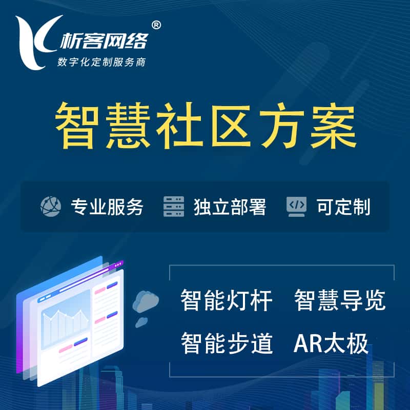红河哈尼族彝族智慧社区、AR太极、智能跑道、