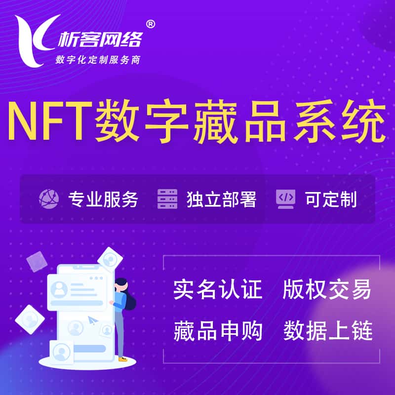 红河哈尼族彝族NFT数字藏品系统小程序