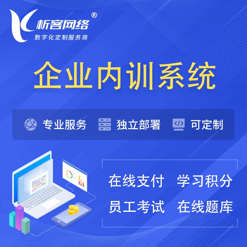 红河哈尼族彝族企业内训系统 | 在线培训员工考试网课系统