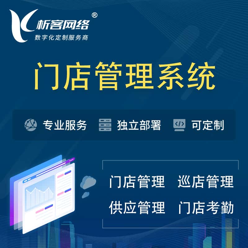 红河哈尼族彝族门店管理系统 | 巡店管理供货渠道管理