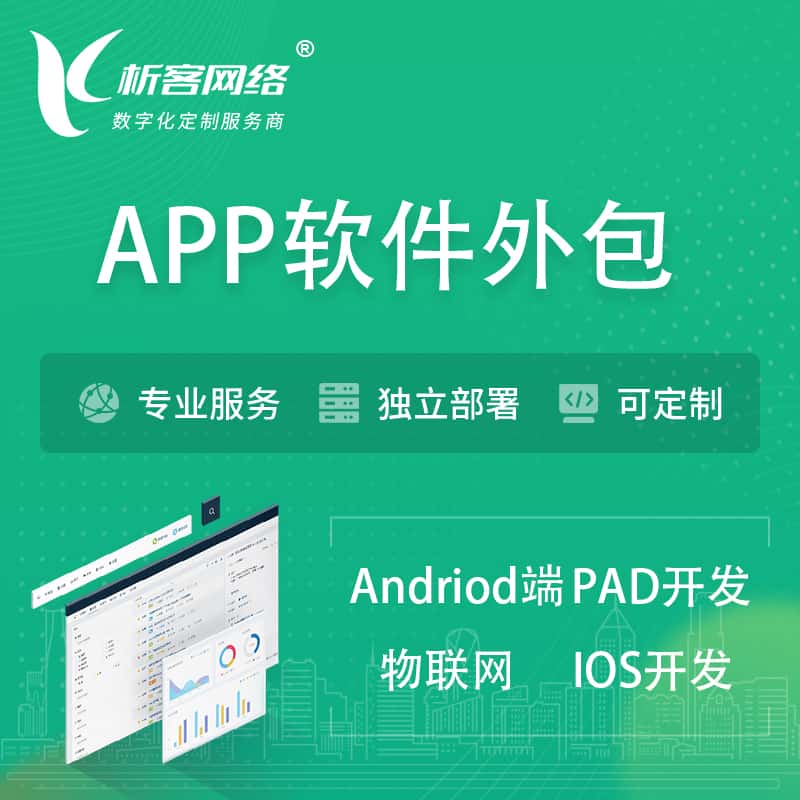 红河哈尼族彝族APP软件外包开发 | 高端定制