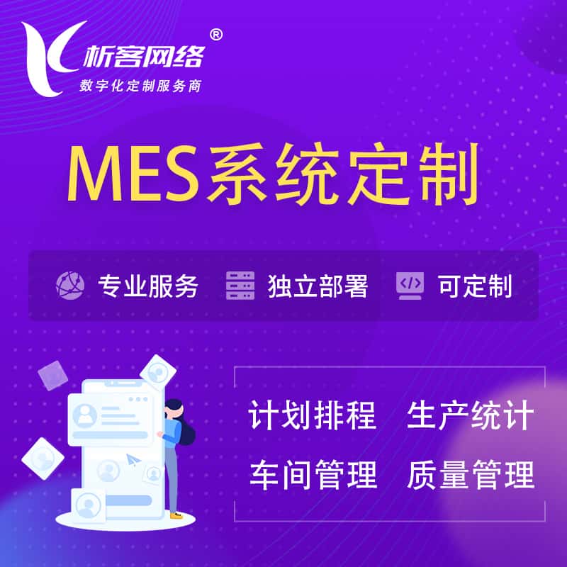 红河哈尼族彝族MES系统定制 | 生产调度车间排班计划排程排产系统开发