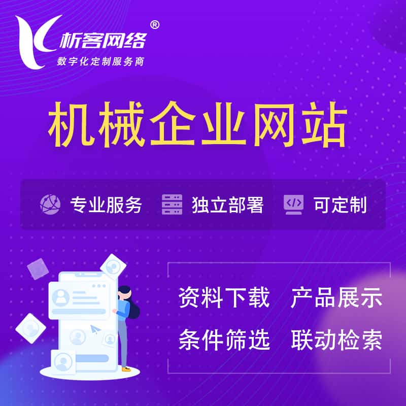 红河哈尼族彝族机械制造企业网站建设 | 机械企业展厅