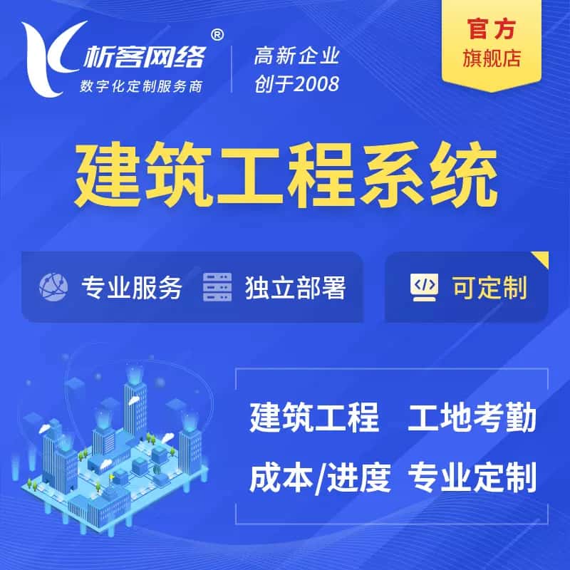 红河哈尼族彝族建筑工程系统|施工项目OA