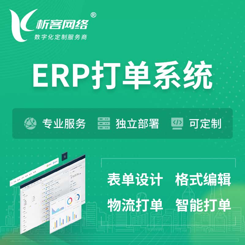 红河哈尼族彝族ERP打单系统|箱单码单软件系统