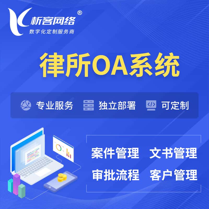红河哈尼族彝族律所OA系统 | 案件管理系统
