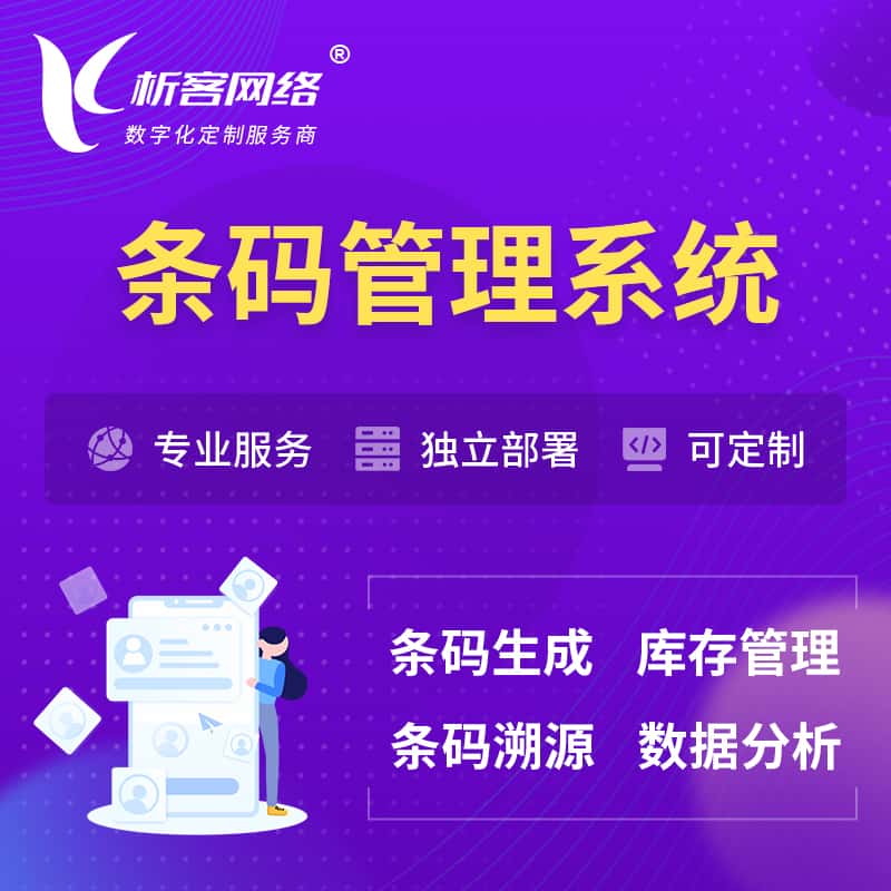 红河哈尼族彝族条码管理系统