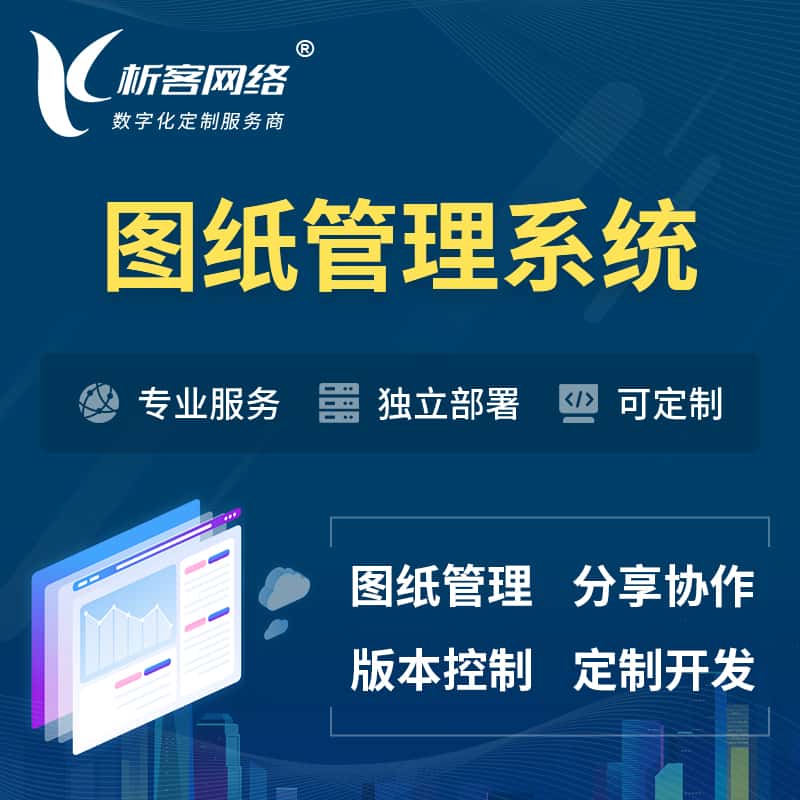 红河哈尼族彝族图纸管理系统