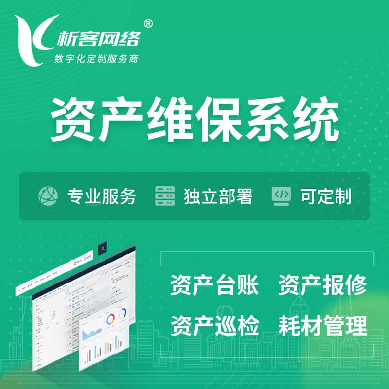 红河哈尼族彝族资产维保系统 | 资产巡检报修打卡系统