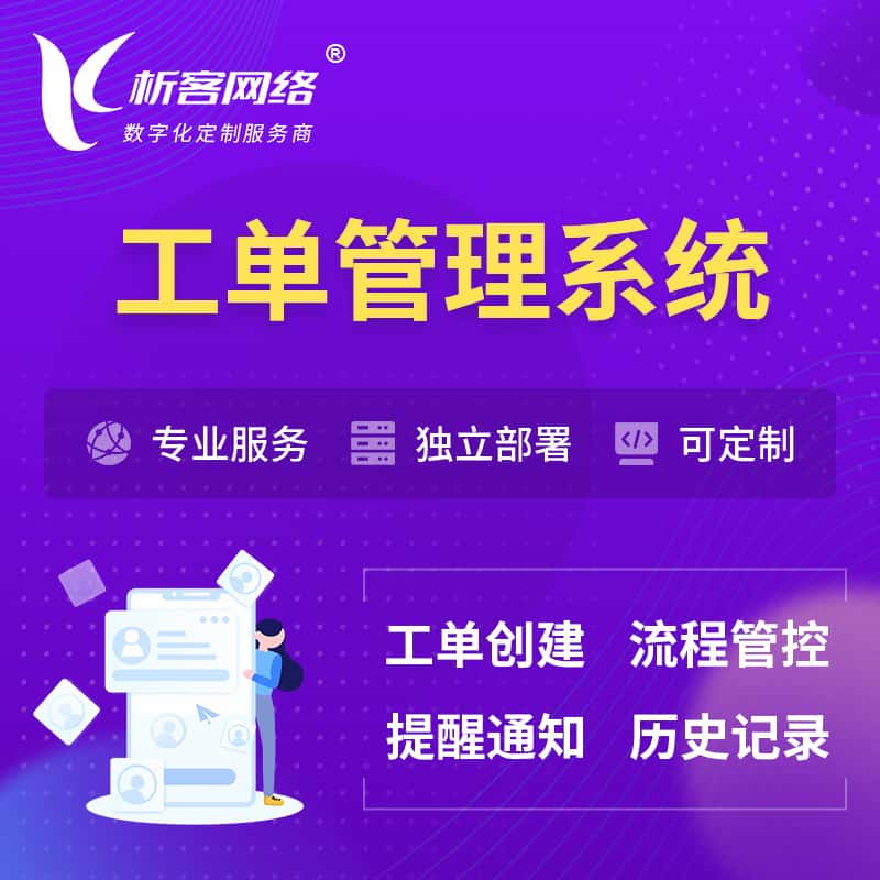 红河哈尼族彝族工单管理系统