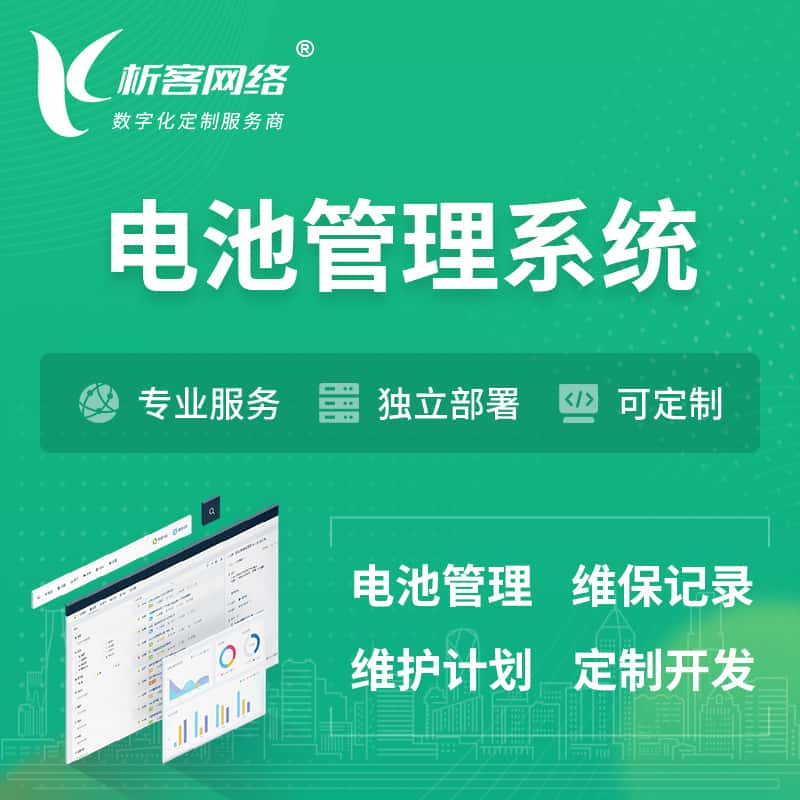 红河哈尼族彝族电池管理系统 | 电池维保系统