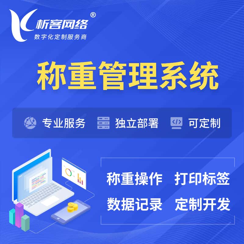 红河哈尼族彝族称重管理系统 | 箱单码单打印
