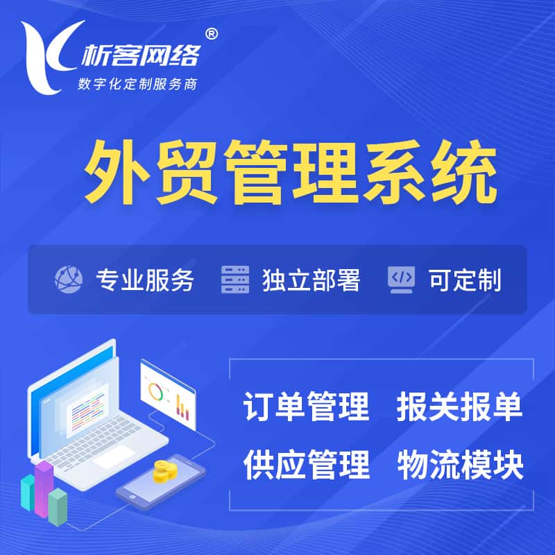 红河哈尼族彝族外贸管理系统 | 外企贸易管理系统软件