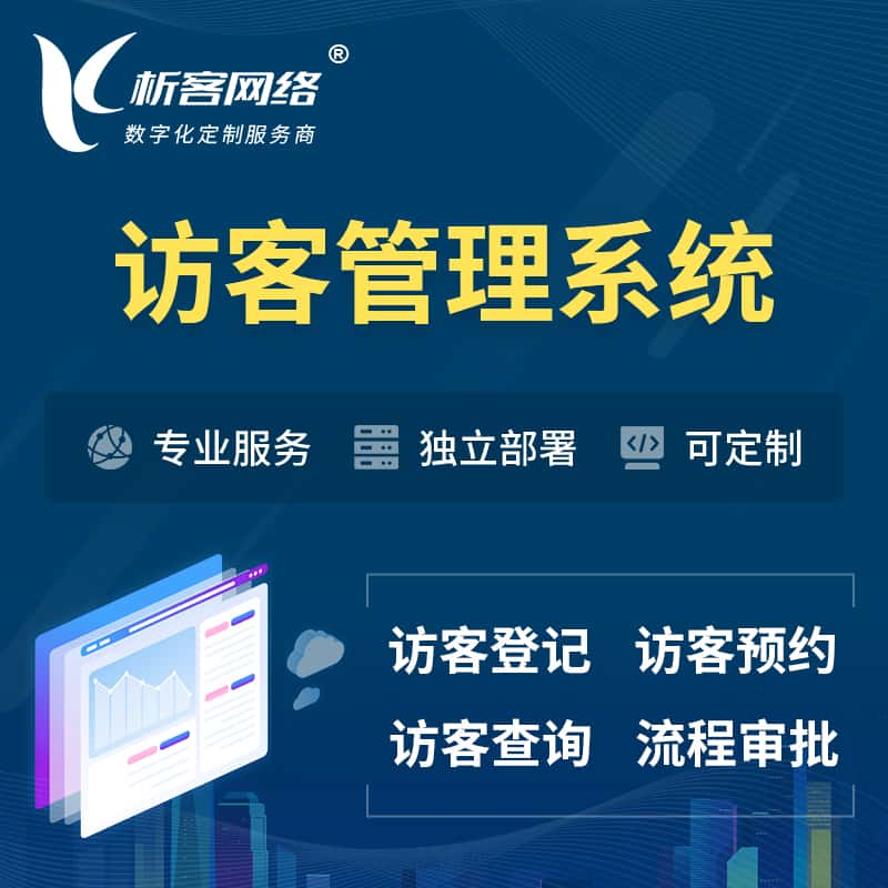 红河哈尼族彝族访客管理系统 | 访客预约登记审批