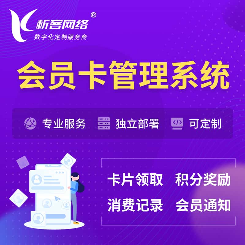 红河哈尼族彝族会员卡管理系统 | 会员积分优惠券