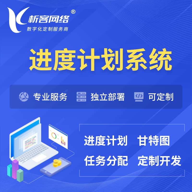 红河哈尼族彝族进度计划系统 | 计划分配软件