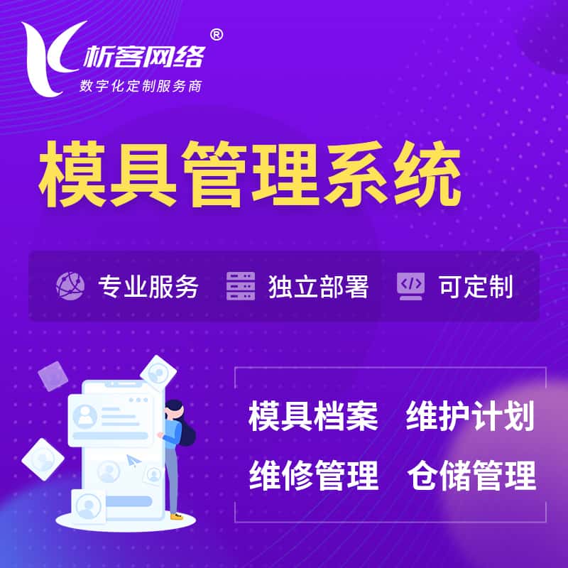 红河哈尼族彝族模具管理系统