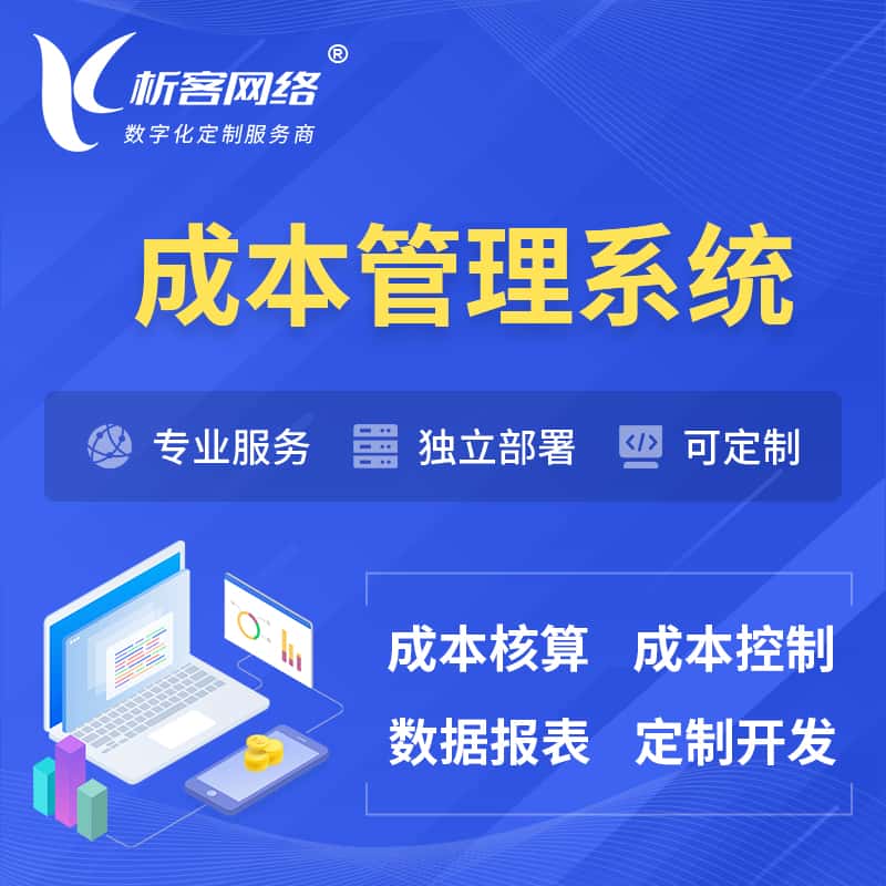 红河哈尼族彝族成本管理系统 | 成本控制分配编制系统软件