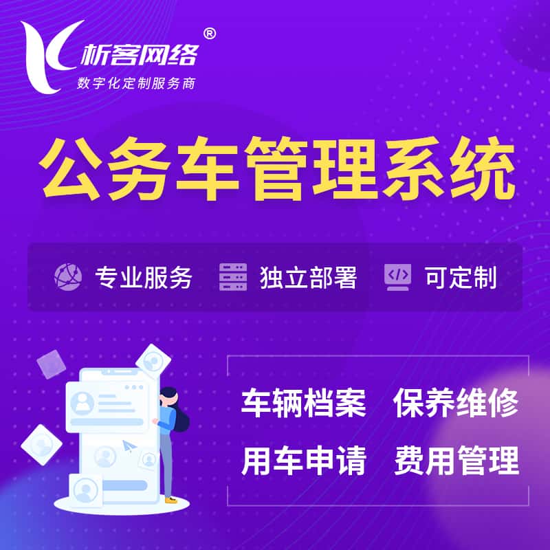 红河哈尼族彝族公务车管理系统 | 机关用车国企用车系统