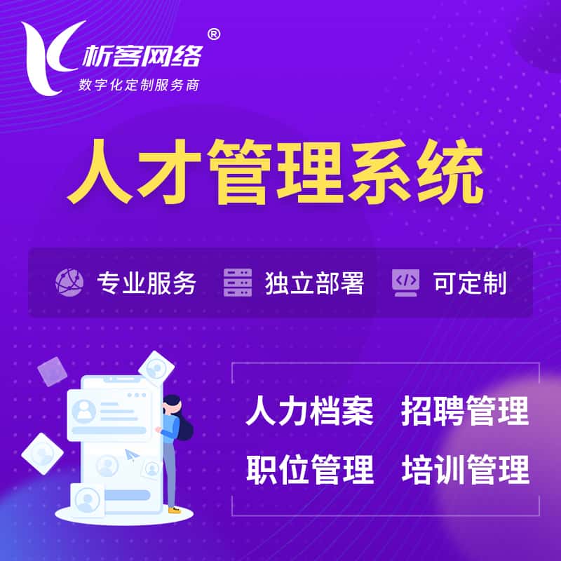 红河哈尼族彝族人才管理系统 | 人力系统软件