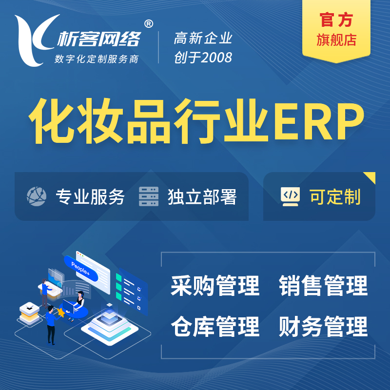 红河哈尼族彝族化妆品美业ERP软件生产MES车间管理系统