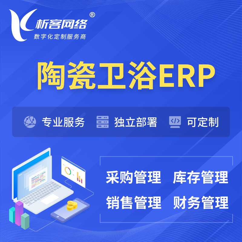 红河哈尼族彝族陶瓷卫浴ERP软件生产MES车间管理系统