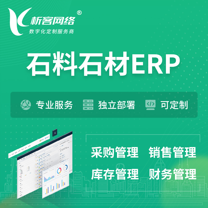红河哈尼族彝族石料石材ERP软件生产MES车间管理系统