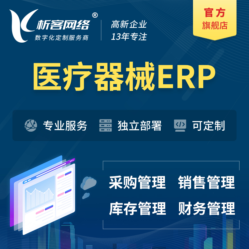 红河哈尼族彝族医疗器械ERP软件生产MES车间管理系统