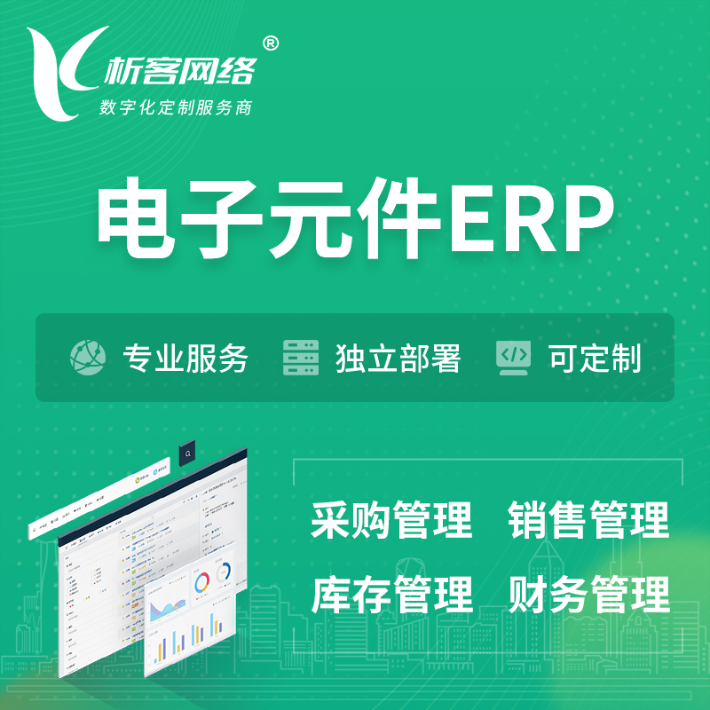 红河哈尼族彝族电子元件ERP软件生产MES车间管理系统