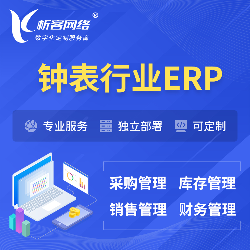红河哈尼族彝族钟表行业ERP软件生产MES车间管理系统