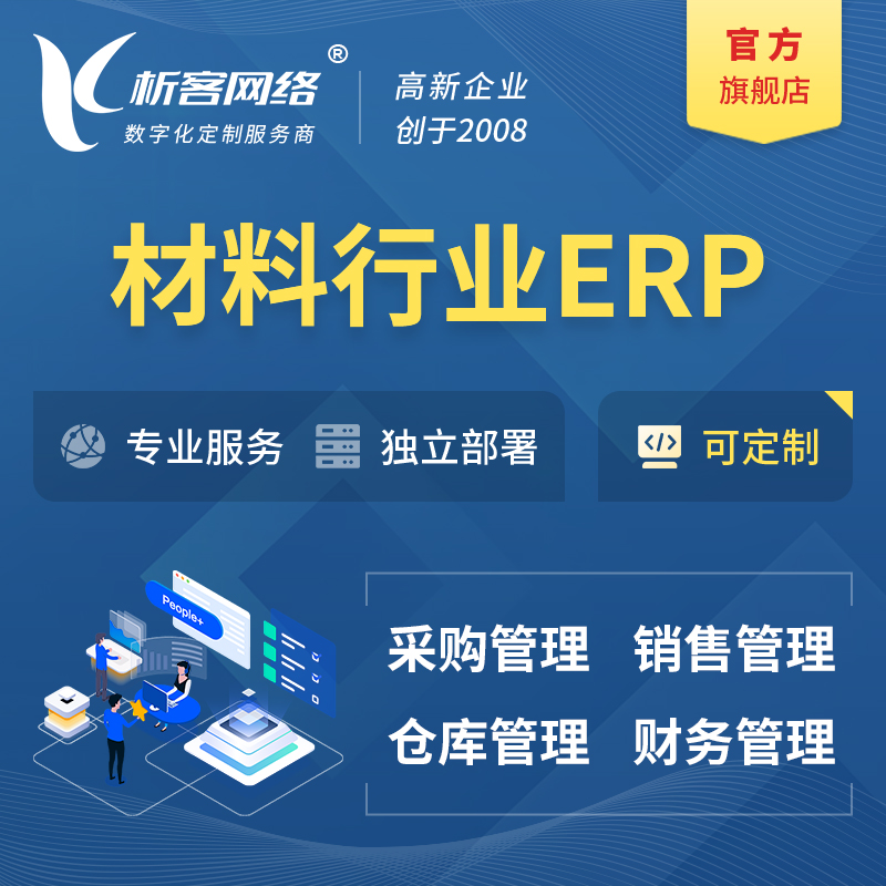 红河哈尼族彝族新材料行业ERP软件生产MES车间管理系统