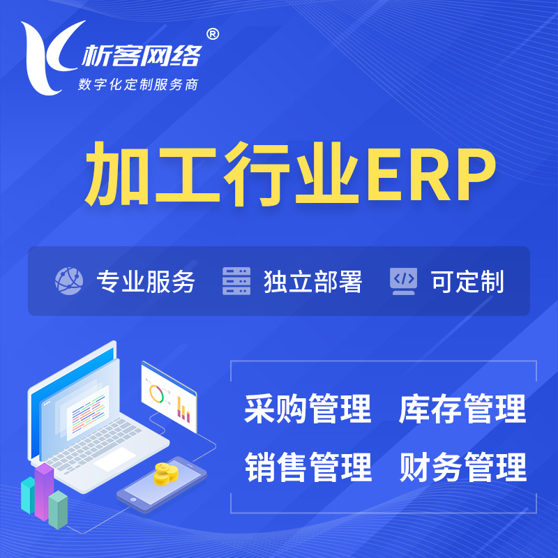 红河哈尼族彝族加工行业ERP软件生产MES车间管理系统